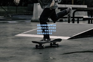 彩经网官网首页：前西汉姆联球星本拉赫马因烈犬伤人事件遭法庭重罚，职业生涯与公共安全责任引反思