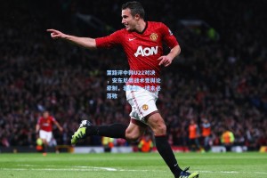 彩经网彩票走势图大全|董路评中韩U22对决，安东尼奥战术受舆论牵制，若放手一搏未必落败