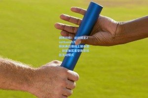 彩经网官网首页：跨界狂欢！运动博主Justtoonit万粉庆典引爆线上健身潮，创意抽奖重塑体育社区互动模式