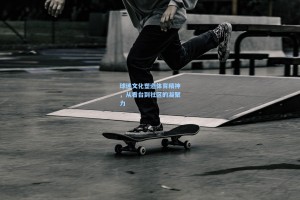 彩经网彩票走势图大全：球迷文化塑造体育精神，从看台到社区的凝聚力