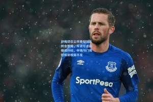 彩经网|舒梅切尔公开质疑球队转会策略，斥资引进前锋谢什科，中场与门将短板却视而不见