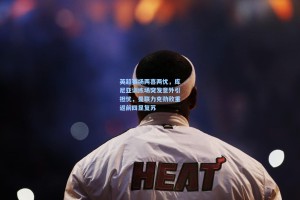 彩经网：英超赛场两喜两忧，库尼亚训练场突发意外引担忧，曼联力克劲敌重返前四显复苏