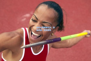 【彩经网】扣篮大赛巅峰对决，新星闪耀，传奇再现