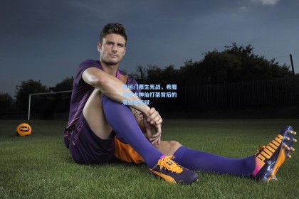 彩经网：奥运门票生死战，希腊加拿大神仙打架背后的落选赛炼狱