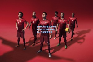 彩经网官网首页_南京队积极备战客场对阵淮安 战术调整与团队士气成关键焦点