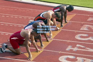 彩经网彩票走势图大全-阿尔卡拉斯横扫对手晋级美网八强 卫冕冠军展现强大统治力