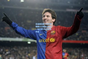 彩经网官网首页_瓜迪奥拉麾下射手榜，梅西211球独占鳌头，哈兰德142球紧追其后