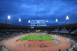 彩经网官网首页_太阳半场压制森林狼，吉莱斯皮高效16分引领攻势，华子对飚难阻分差