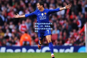 彩经网官网首页：欧洲区世预赛本轮星光璀璨，C罗、梅里诺、雷特吉与凯恩竞逐最佳殊荣