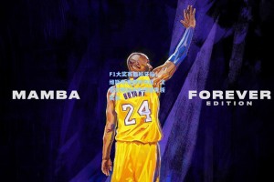 彩经网彩票走势图大全：F1大奖赛西班牙站，维斯塔潘强势夺冠，汉密尔顿战术失误憾失领奖台