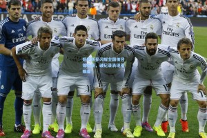 彩经网官网首页：短跑新星闪耀全国田径锦标赛，破纪录表现引瞩目