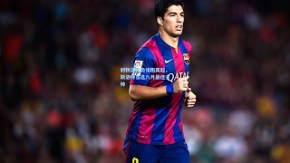 彩经网|利物浦强势领跑英超，斯洛特当选八月最佳主帅