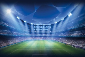 彩经网_德天空前瞻，萨内维尔茨领衔攻击线，塔与安东或组中卫新搭档