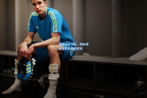 【彩经网彩票走势图大全】深度战术分析，揭秘顶级球队的制胜密码