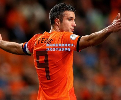 彩经网官网首页：国际帆船赛巅峰对决，顶尖选手逐浪争锋