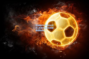 彩经网彩票走势图大全-罗体曝齐尔克泽点头罗马，红狼先租后买提案遭曼联回绝