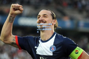 彩经网彩票走势图大全|邦马蒂以2953票创纪录，荣膺FIFPro2025最佳阵容票王