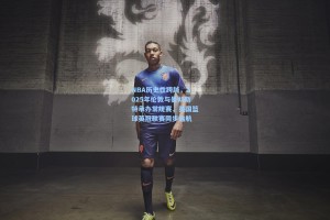 彩经网彩票走势图大全：NBA历史性跨越，2025年伦敦与曼彻斯特承办常规赛，英国篮球英冠联赛同步启航