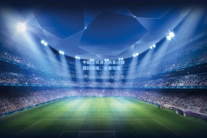 彩经网彩票走势图大全_中国花样滑冰新星闪耀国际赛场，未来可期