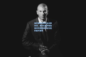 【彩经网官网首页】奥巴梅扬坦承转会决策失误，离开巴塞罗那加盟切尔西是我职业生涯的重大错误