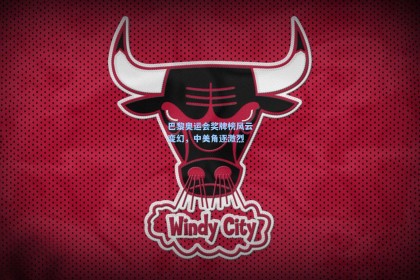 彩经网：巴黎奥运会奖牌榜风云变幻，中美角逐激烈