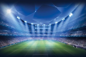 彩经网彩票走势图大全|中国女足备战亚洲杯 铿锵玫瑰再启新征程