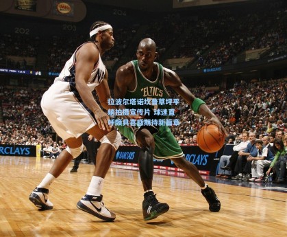 彩经网官网首页|拉波尔塔诺坎普草坪平躺拍摄宣传片 球迷直呼颇具喜感期待新篇章