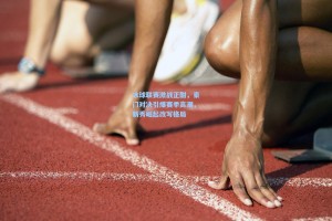 彩经网官网首页_冰球联赛激战正酣，豪门对决引爆赛季高潮，新秀崛起改写格局