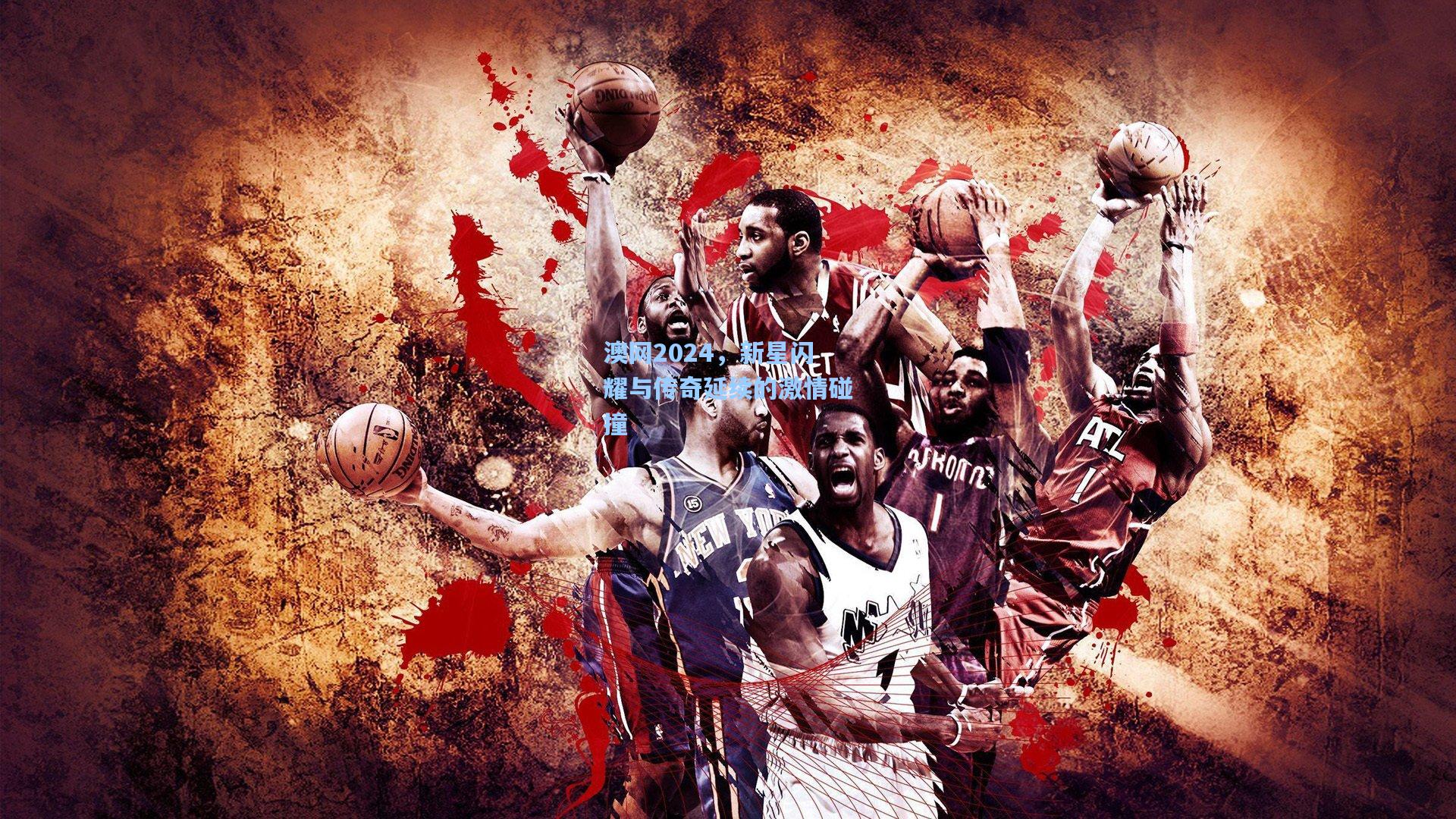 澳网2024，新星闪耀与传奇延续的激情碰撞