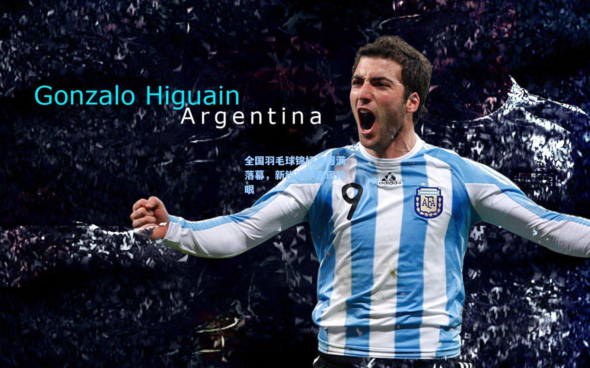 全国羽毛球锦标赛圆满落幕,新锐选手表现抢眼