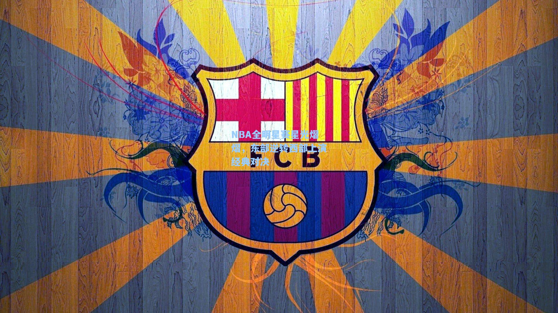 NBA全明星赛星光熠熠,东部逆转西部上演经典对决