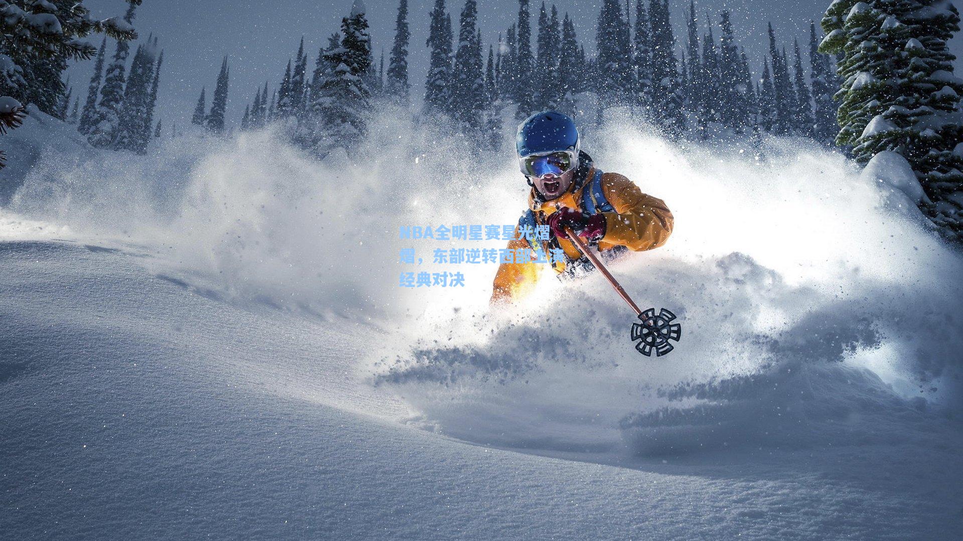 NBA全明星赛星光熠熠,东部逆转西部上演经典对决