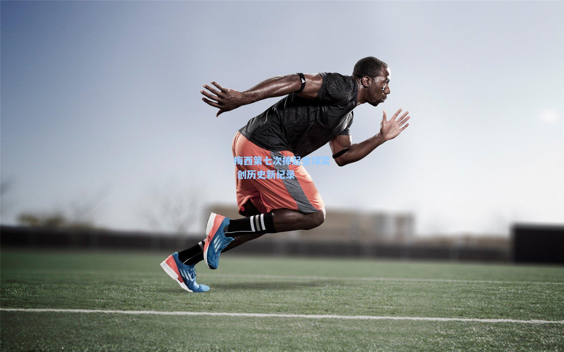 梅西第七次捧起金球奖 创历史新纪录