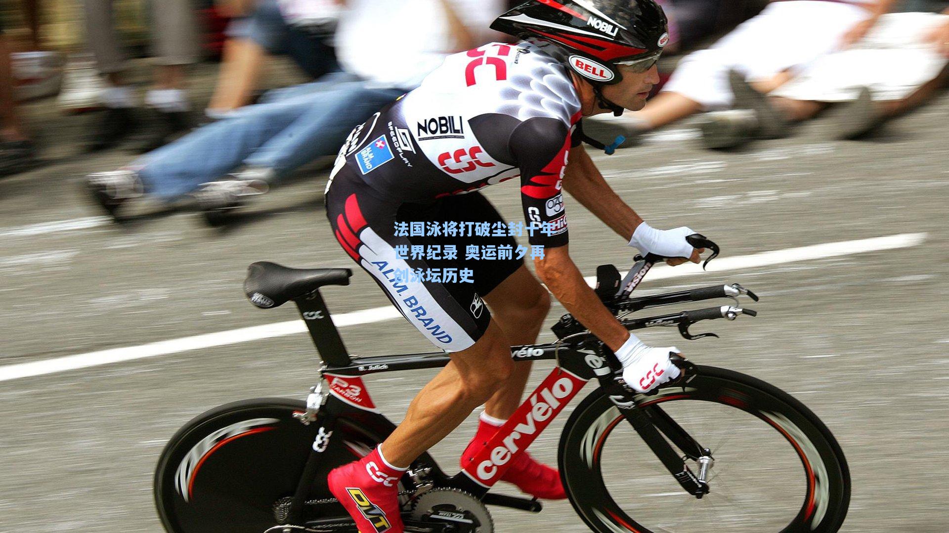 法国泳将打破尘封十年世界纪录 奥运前夕再创泳坛历史