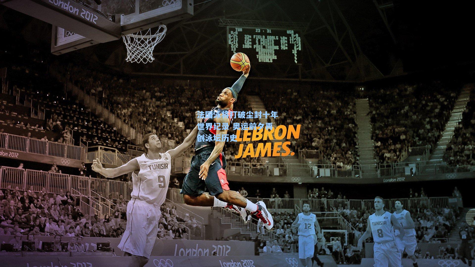 法国泳将打破尘封十年世界纪录 奥运前夕再创泳坛历史