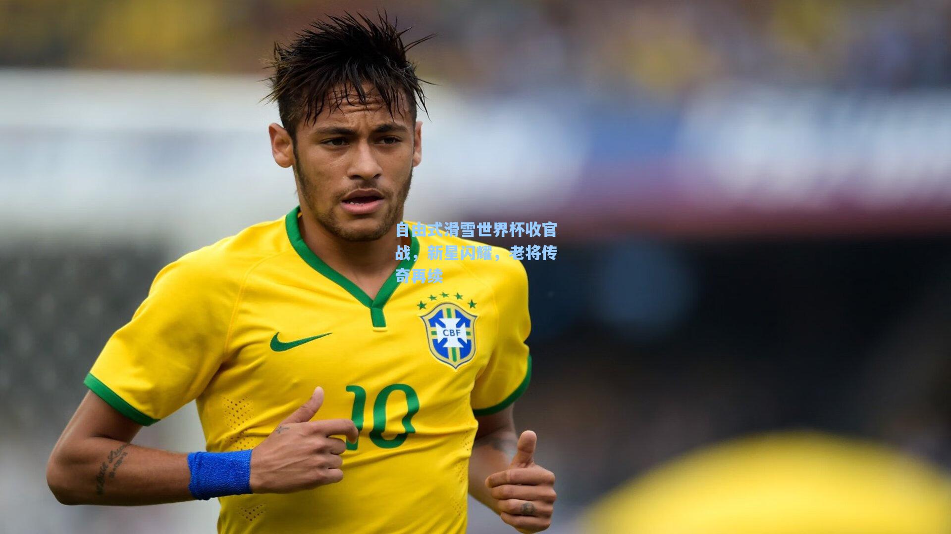 自由式滑雪世界杯收官战，新星闪耀，老将传奇再续