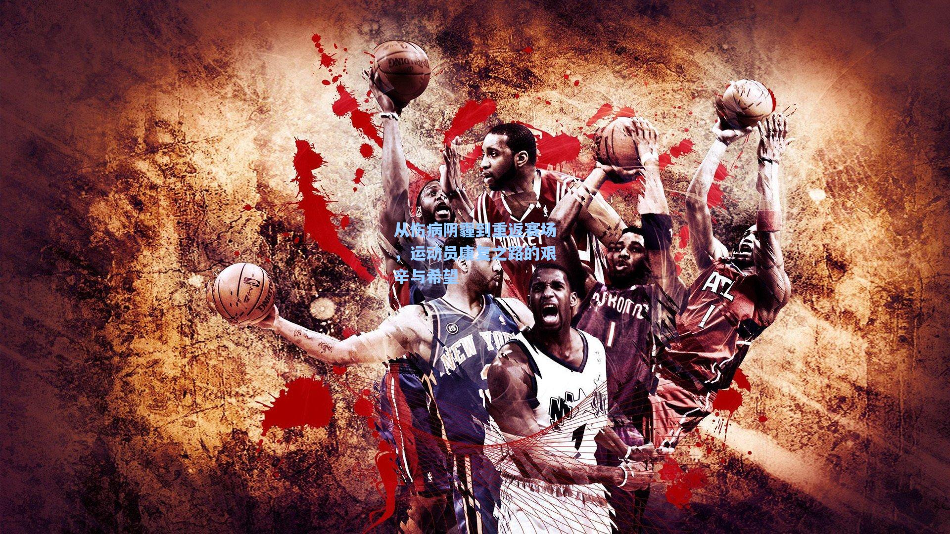 从伤病阴霾到重返赛场，运动员康复之路的艰辛与希望