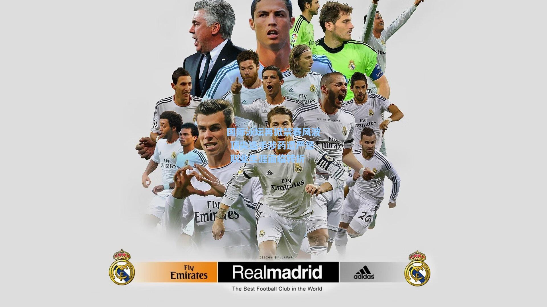 国际泳坛再掀禁赛风波 顶尖选手涉药遭严惩 职业生涯面临转折