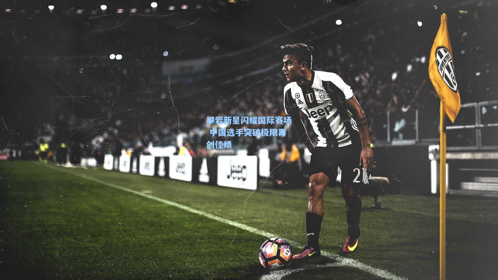 攀岩新星闪耀国际赛场 中国选手突破极限再创佳绩