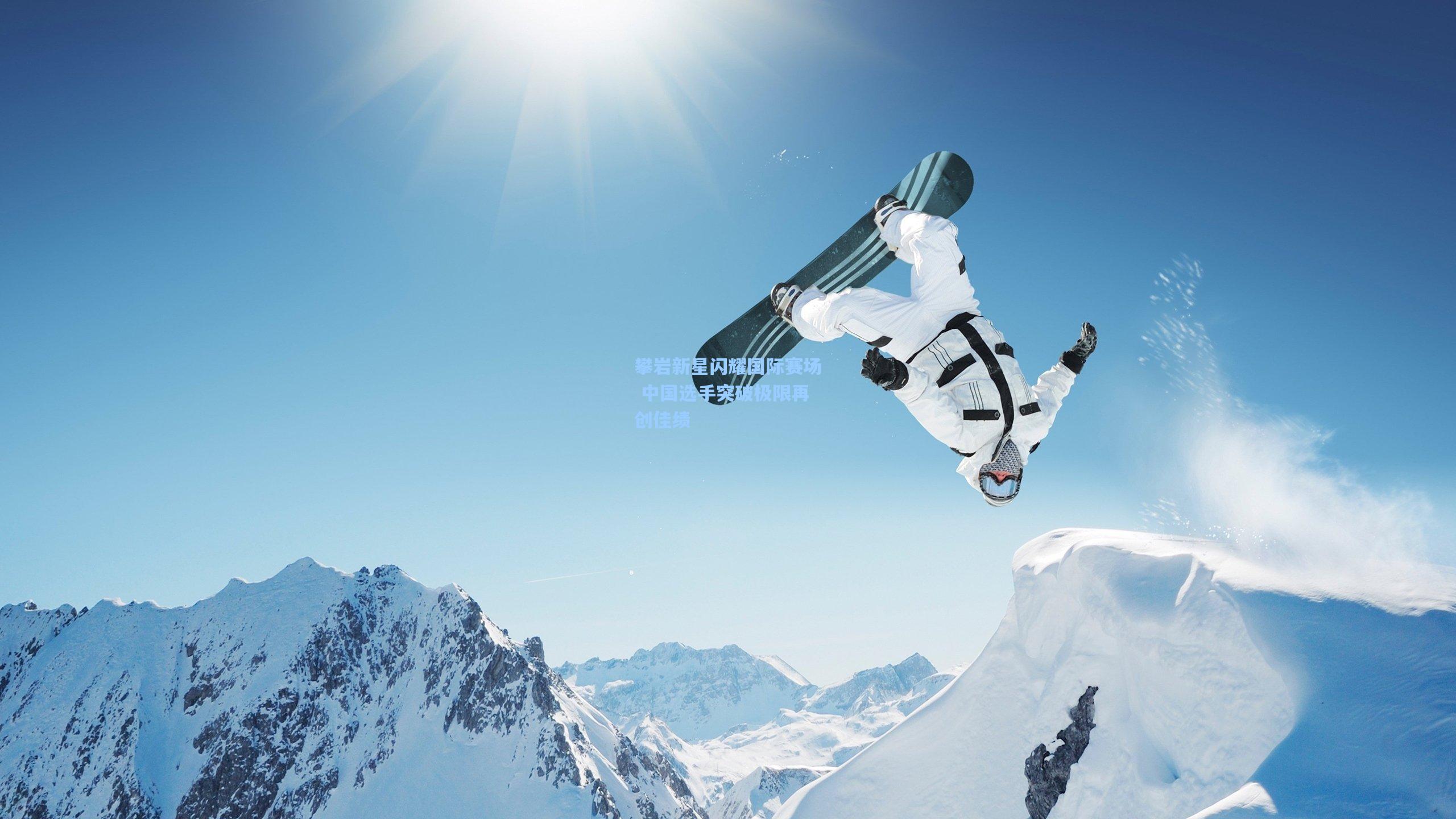 攀岩新星闪耀国际赛场 中国选手突破极限再创佳绩