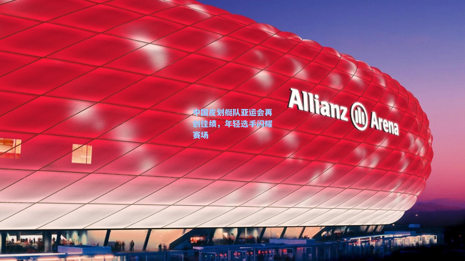 中国皮划艇队亚运会再创佳绩，年轻选手闪耀赛场