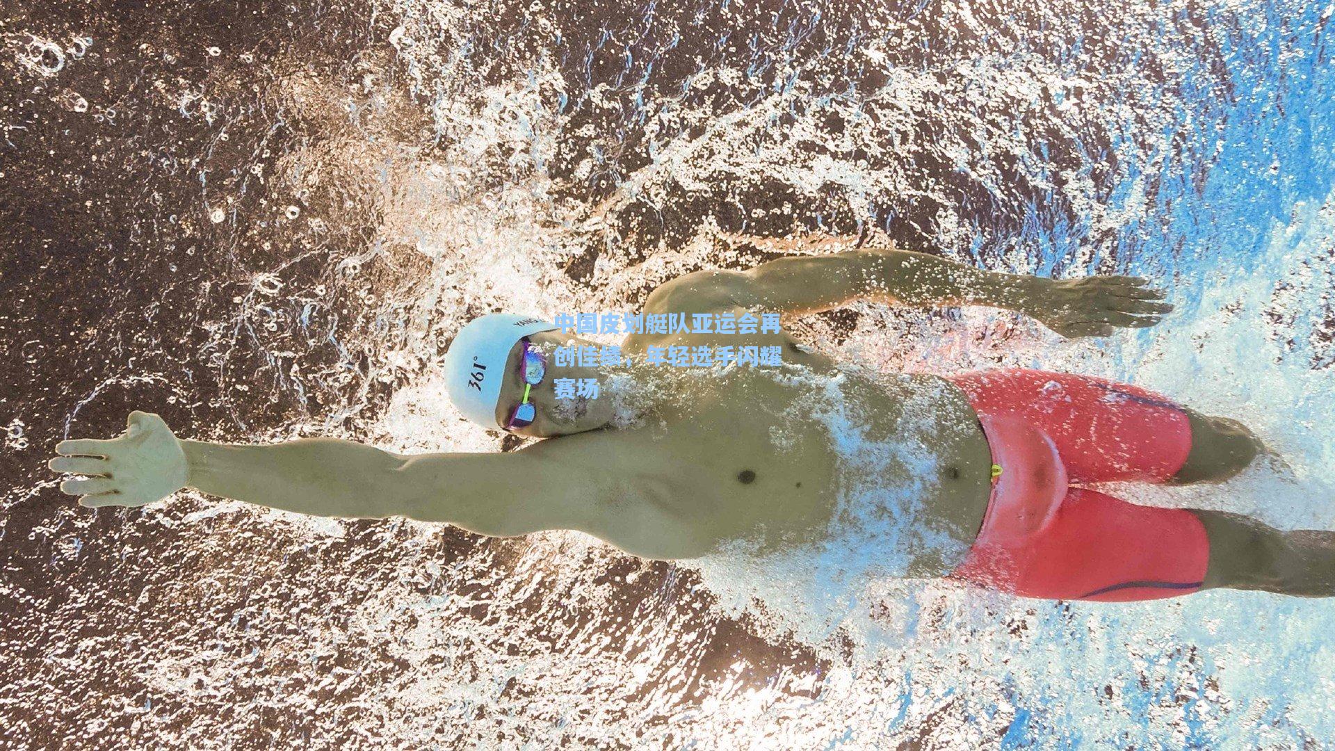 中国皮划艇队亚运会再创佳绩，年轻选手闪耀赛场