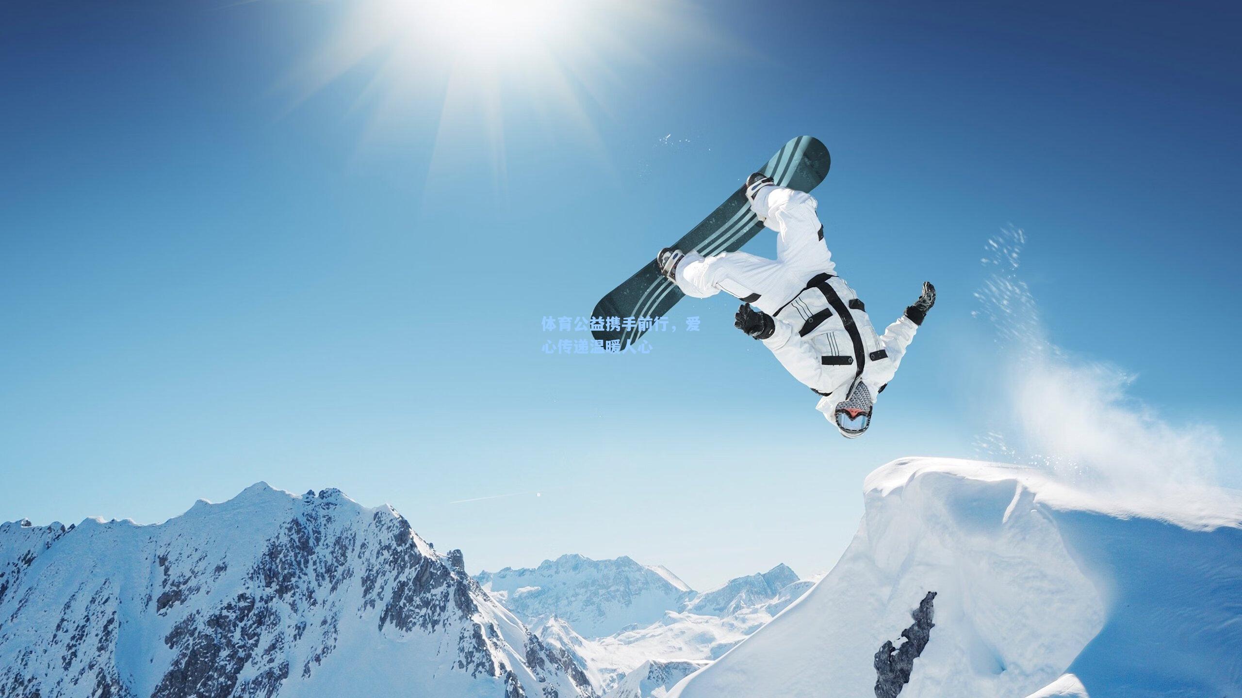 体育公益携手前行，爱心传递温暖人心