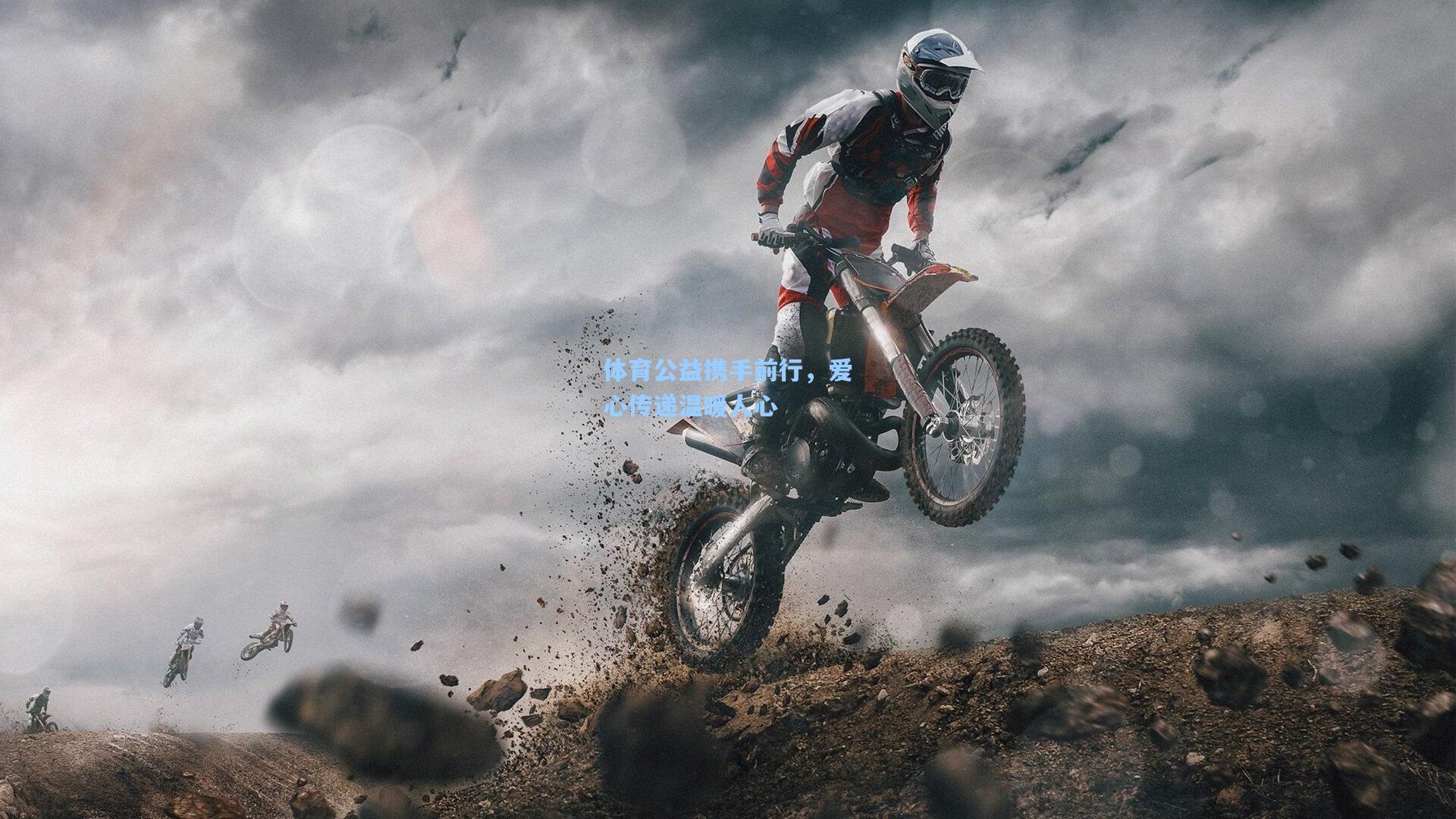 体育公益携手前行，爱心传递温暖人心