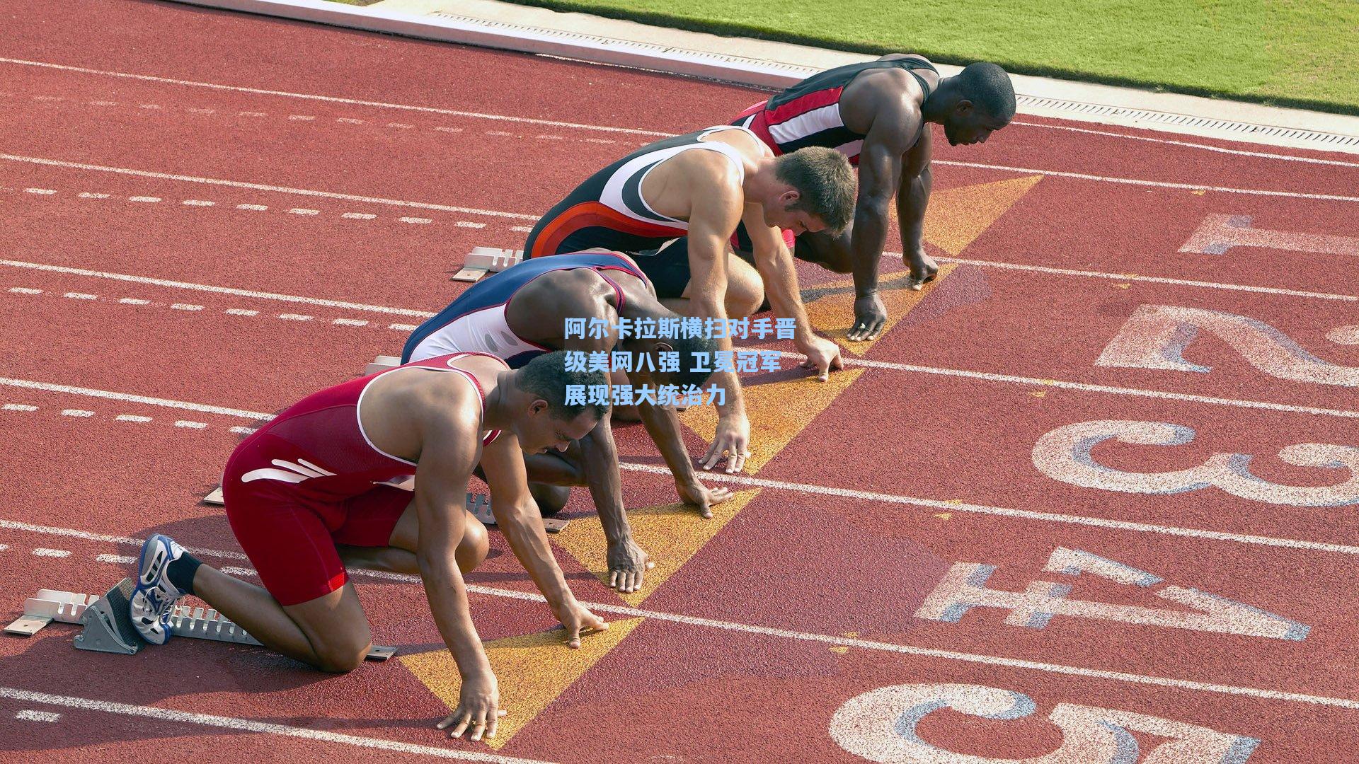阿尔卡拉斯横扫对手晋级美网八强 卫冕冠军展现强大统治力