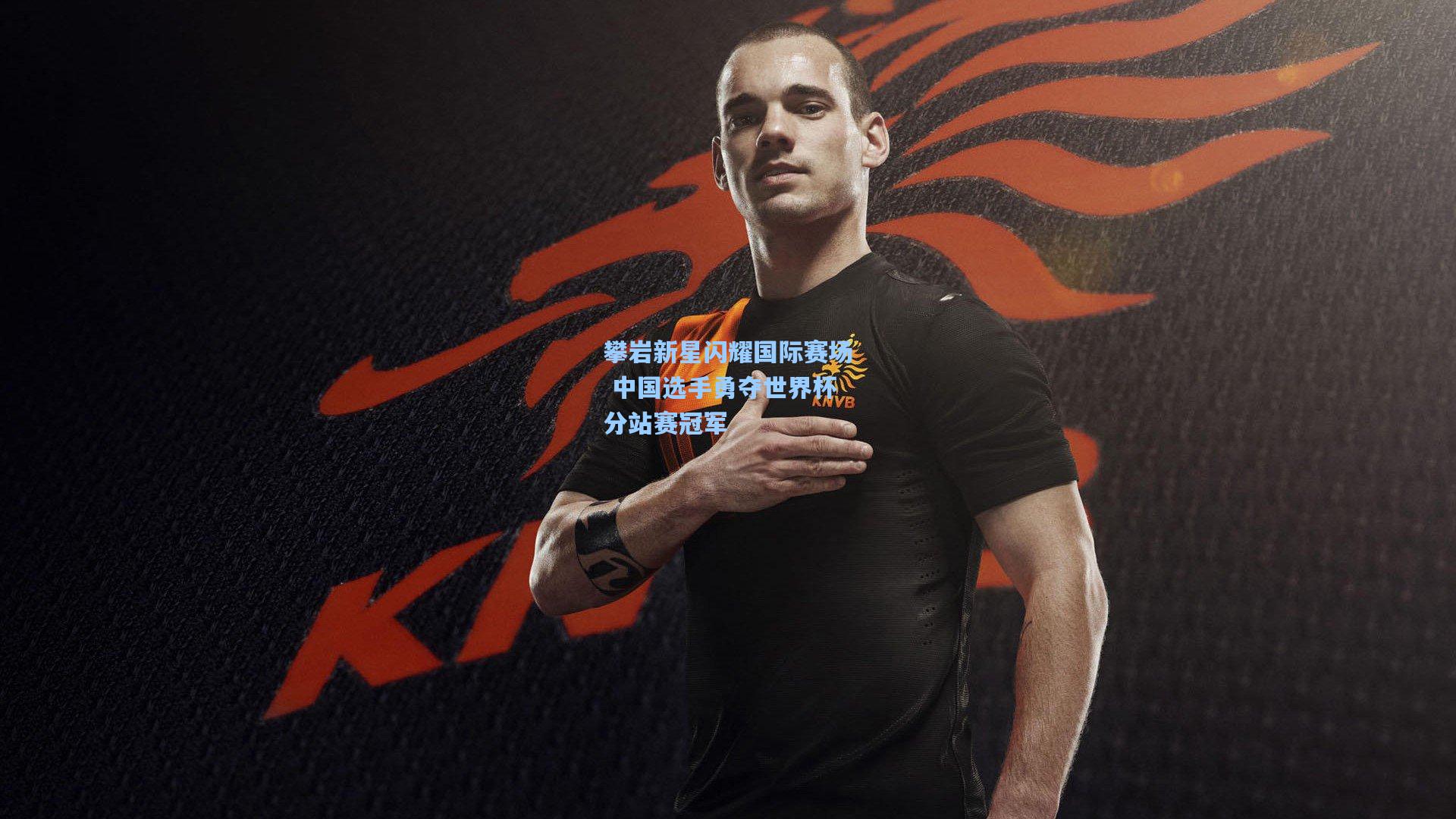 攀岩新星闪耀国际赛场 中国选手勇夺世界杯分站赛冠军