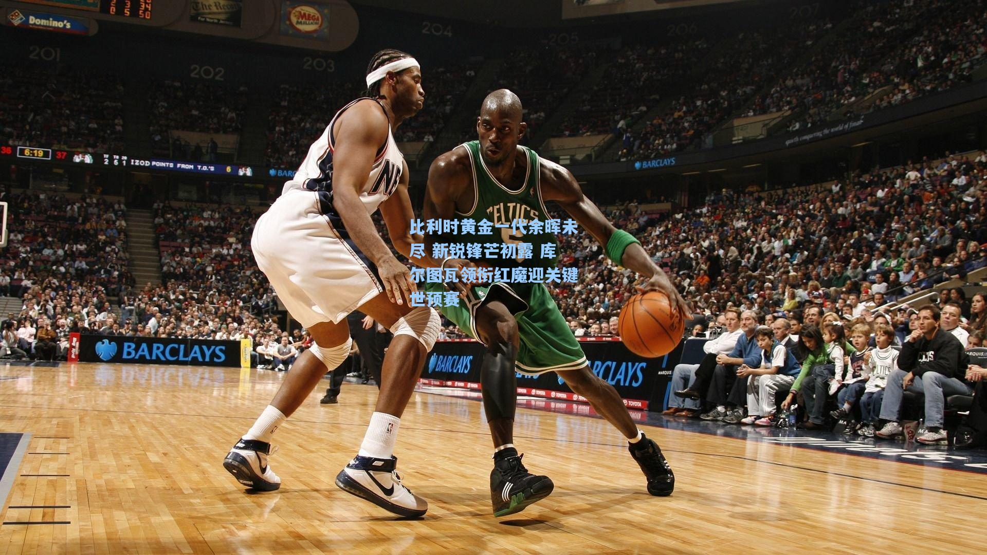 比利时黄金一代余晖未尽 新锐锋芒初露 库尔图瓦领衔红魔迎关键世预赛