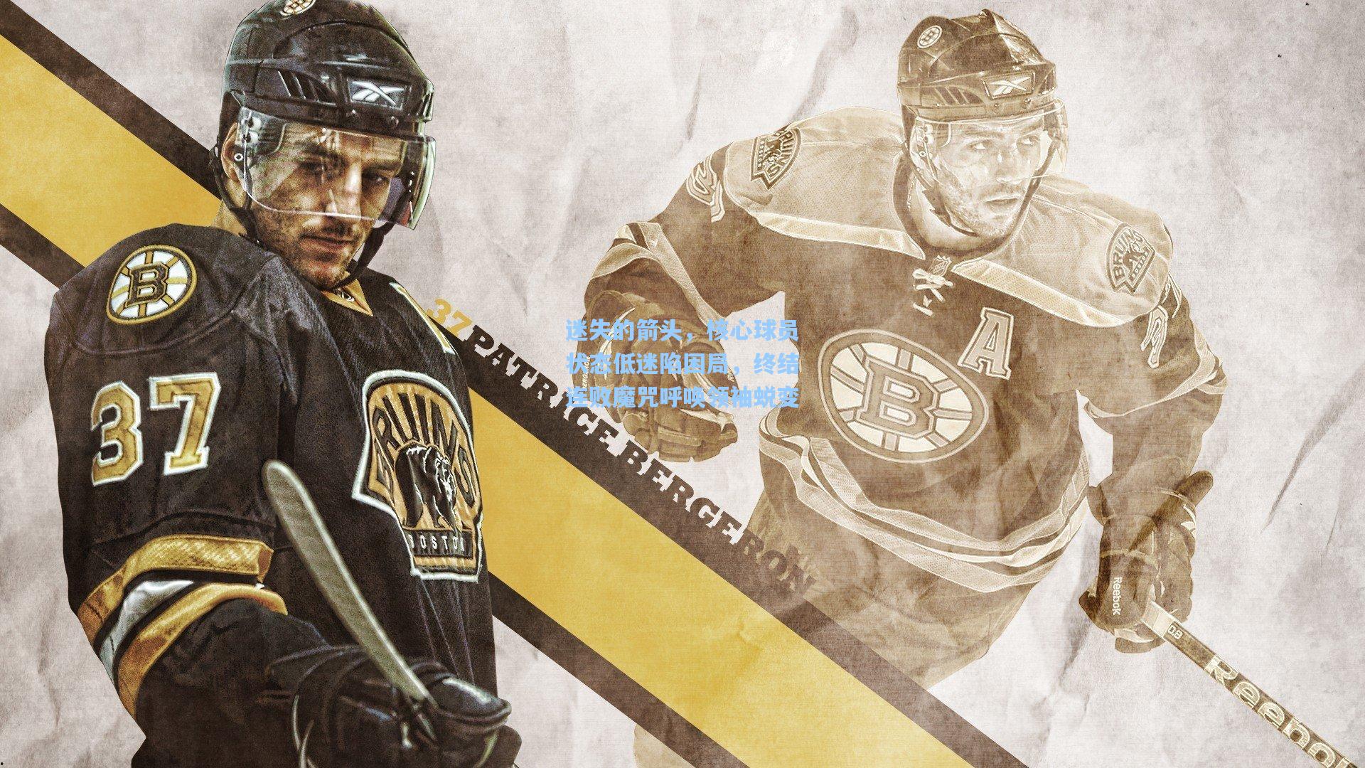 迷失的箭头，核心球员状态低迷陷困局，终结连败魔咒呼唤领袖蜕变