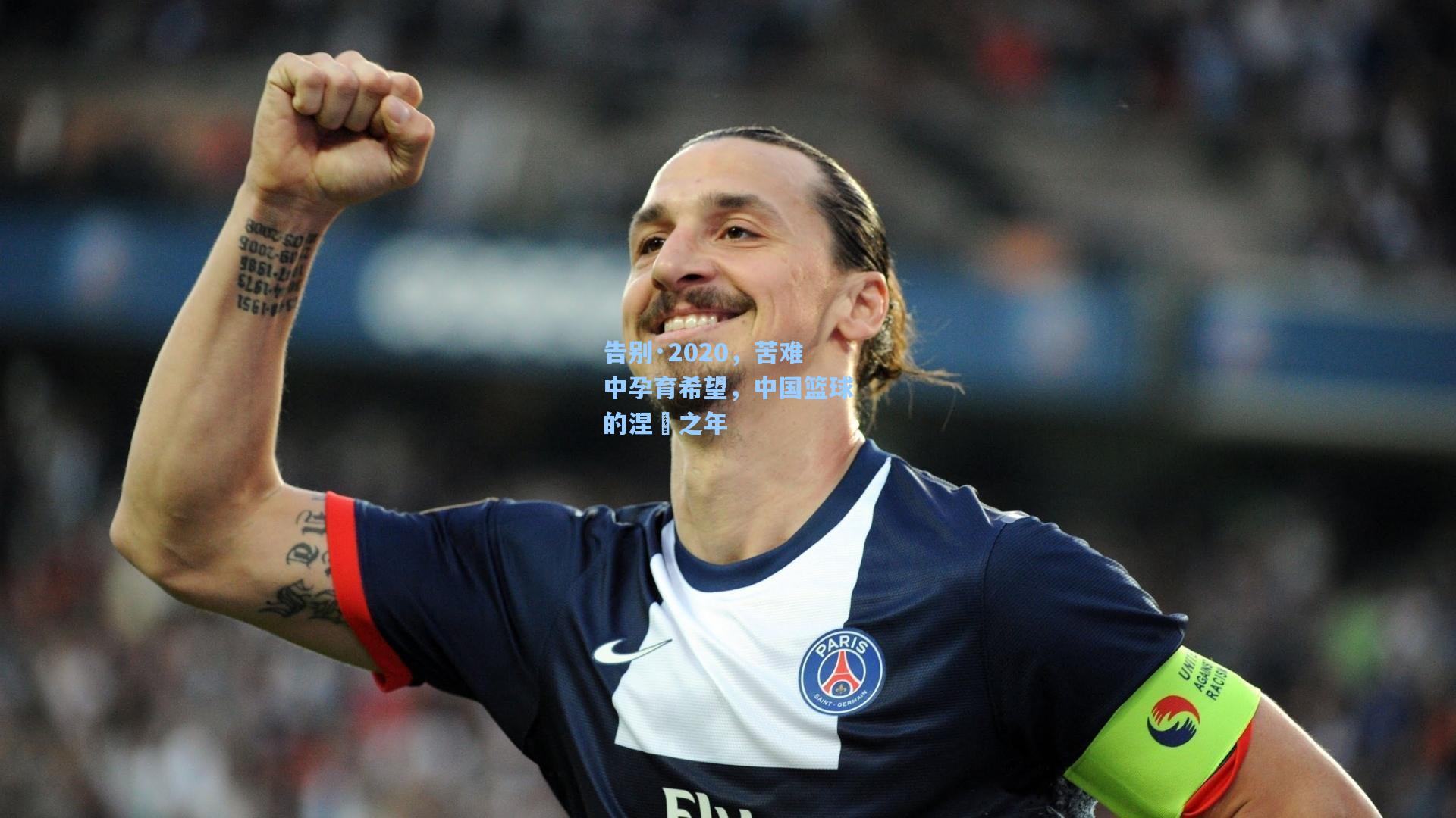 告别·2020，苦难中孕育希望，中国篮球的涅槃之年