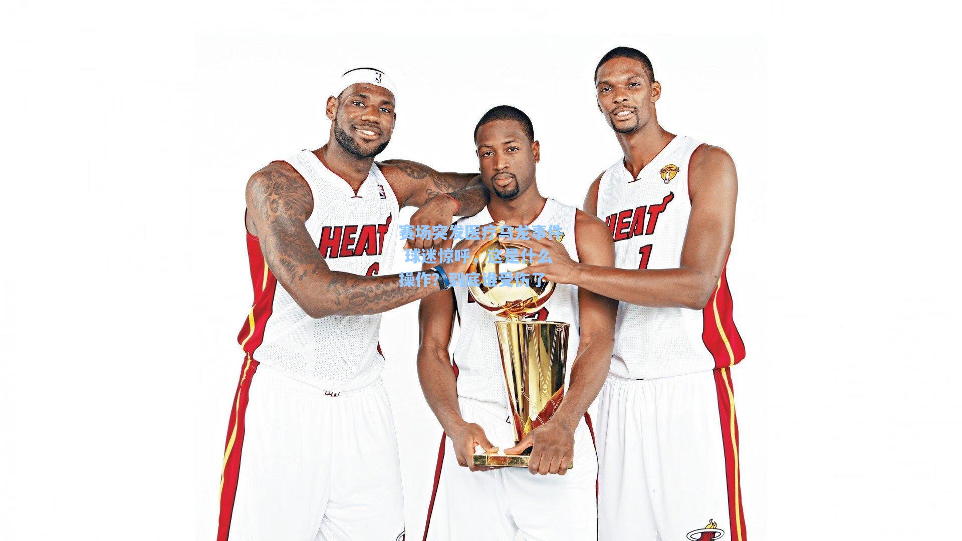 赛场突发医疗乌龙事件 球迷惊呼，这是什么操作？到底谁受伤了